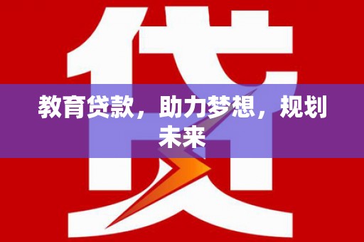 埔里教育贷款，助力梦想，规划未来