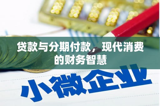 埔里贷款与分期付款，现代消费的财务智慧