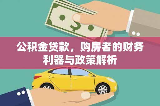 埔里公积金贷款，购房者的财务利器与政策解析