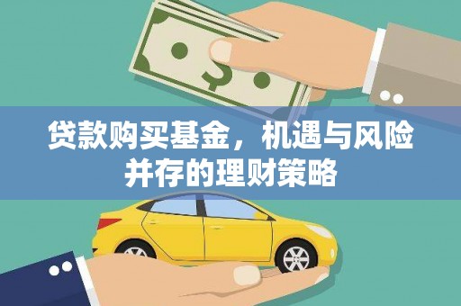 埔里贷款购买基金，机遇与风险并存的理财策略