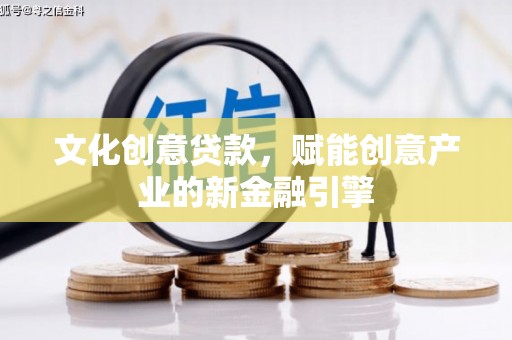埔里文化创意贷款，赋能创意产业的新金融引擎