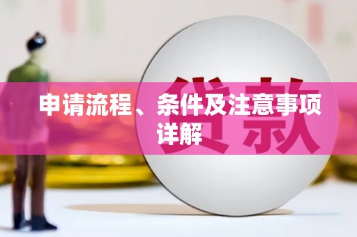 埔里申请流程、条件及注意事项详解