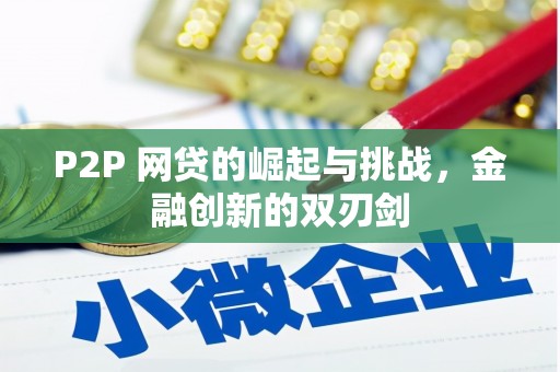 埔里P2P 网贷的崛起与挑战，金融创新的双刃剑
