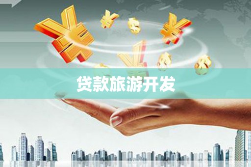 埔里贷款旅游开发