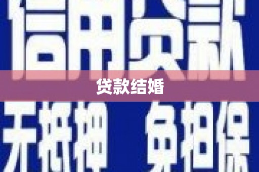 埔里贷款结婚