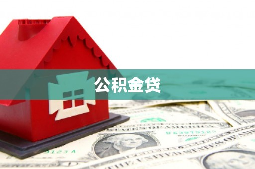 埔里公积金贷