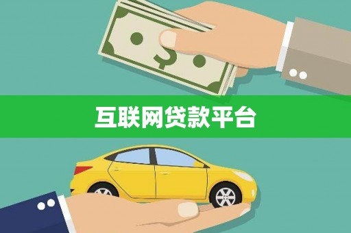 埔里互联网贷款平台