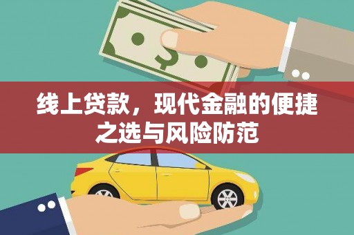 埔里线上贷款，现代金融的便捷之选与风险防范