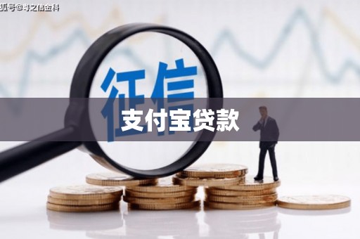 埔里支付宝贷款