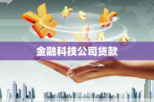 埔里金融科技公司贷款