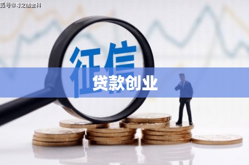 埔里贷款创业
