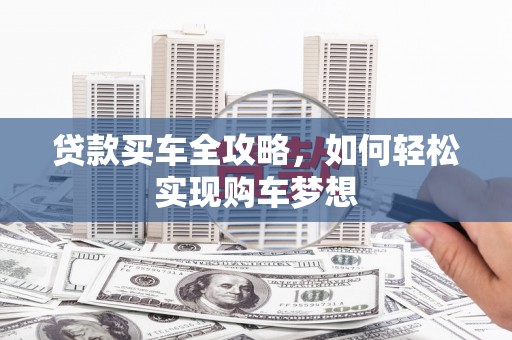 埔里贷款买车全攻略，如何轻松实现购车梦想