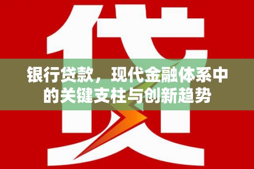 埔里银行贷款，现代金融体系中的关键支柱与创新趋势