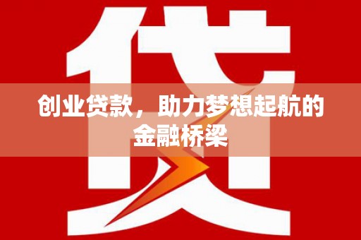 埔里创业贷款，助力梦想起航的金融桥梁