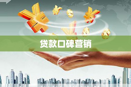 埔里贷款口碑营销