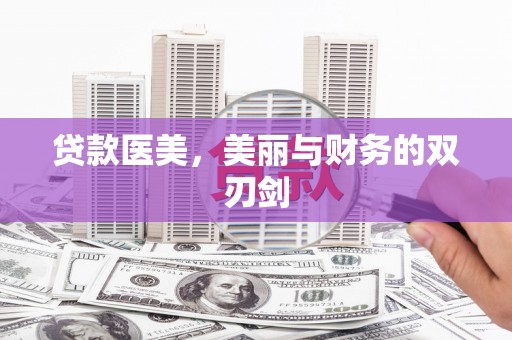埔里贷款医美，美丽与财务的双刃剑