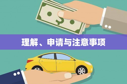 埔里理解、申请与注意事项