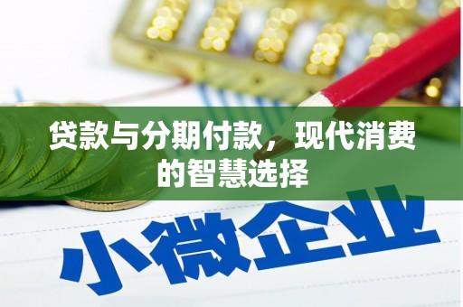 埔里贷款与分期付款，现代消费的智慧选择