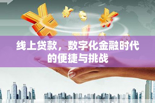 埔里线上贷款，数字化金融时代的便捷与挑战
