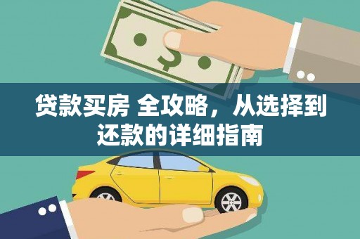 埔里贷款买房 全攻略，从选择到还款的详细指南