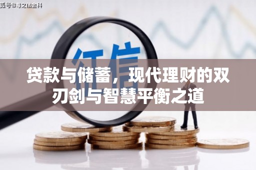 埔里贷款与储蓄，现代理财的双刃剑与智慧平衡之道