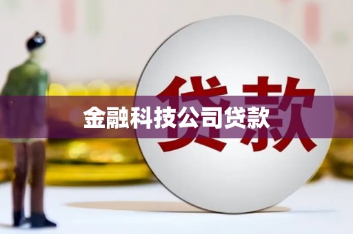埔里金融科技公司贷款