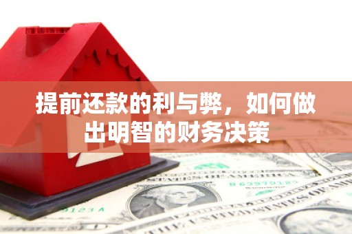 埔里提前还款的利与弊，如何做出明智的财务决策