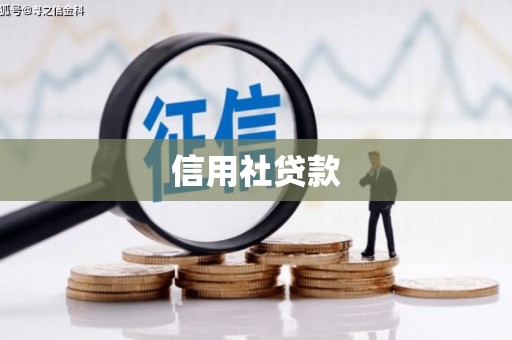 埔里信用社贷款