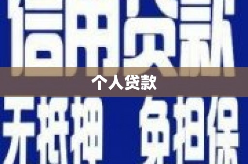 埔里个人贷款