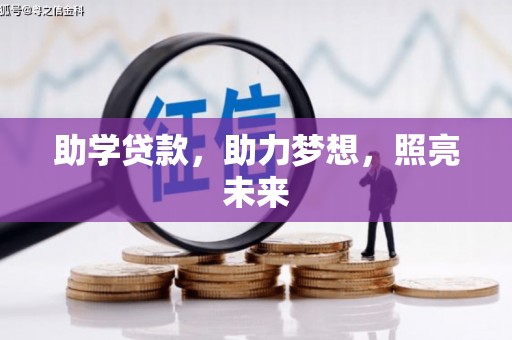 埔里助学贷款，助力梦想，照亮未来