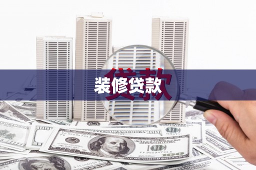 埔里装修贷款