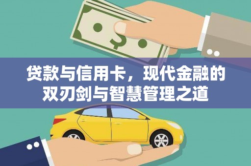 埔里贷款与信用卡，现代金融的双刃剑与智慧管理之道