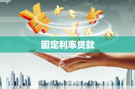 埔里固定利率贷款