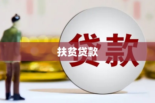 埔里扶贫贷款