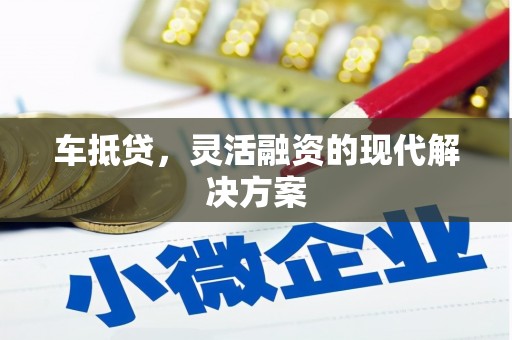 埔里车抵贷，灵活融资的现代解决方案