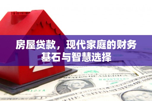 埔里房屋贷款，现代家庭的财务基石与智慧选择