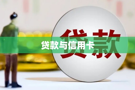 埔里贷款与信用卡