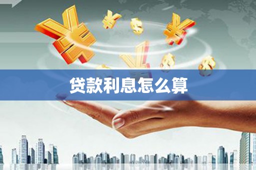 埔里贷款利息怎么算