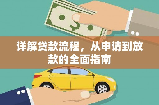 埔里详解贷款流程，从申请到放款的全面指南