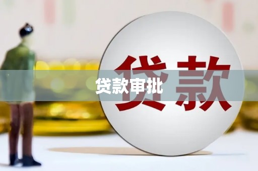 埔里贷款审批