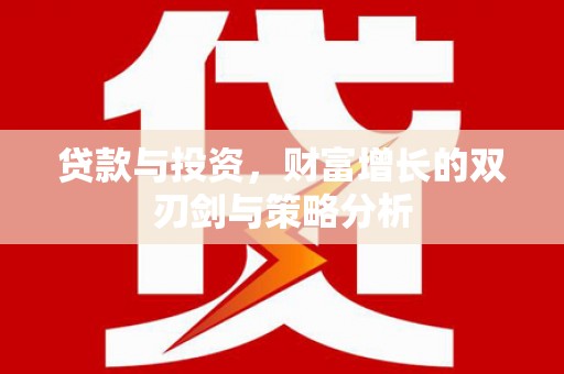 埔里贷款与投资，财富增长的双刃剑与策略分析