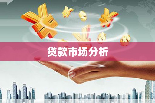 埔里贷款市场分析