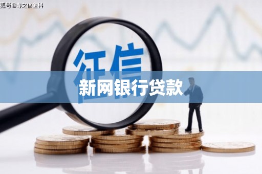 埔里新网银行贷款