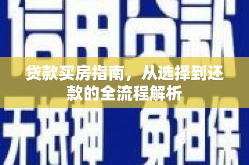 埔里贷款买房指南，从选择到还款的全流程解析