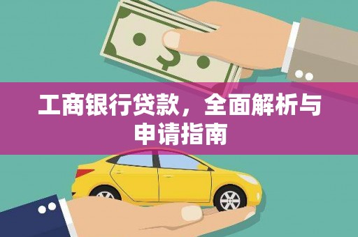 埔里工商银行贷款，全面解析与申请指南