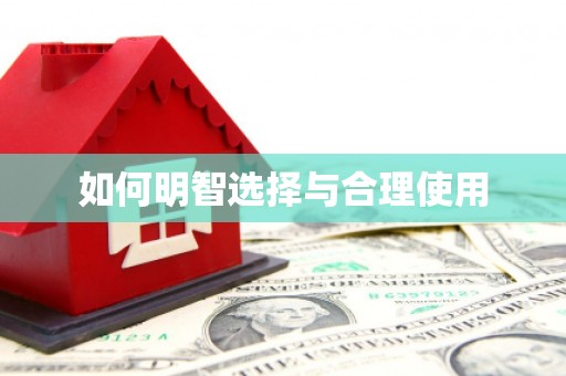 埔里如何明智选择与合理使用