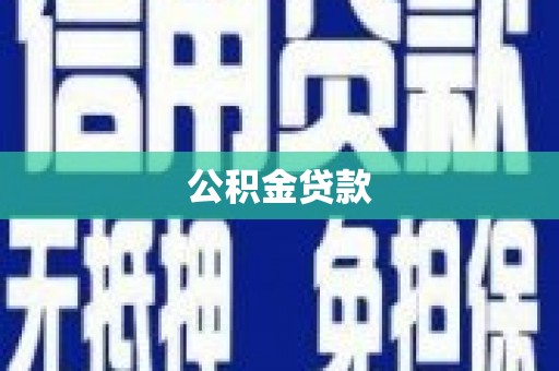 埔里公积金贷款