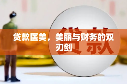 埔里贷款医美，美丽与财务的双刃剑