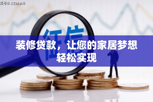 埔里装修贷款，让您的家居梦想轻松实现