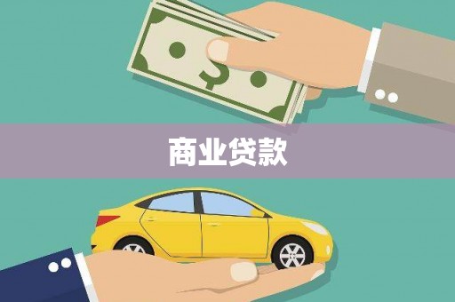 埔里商业贷款